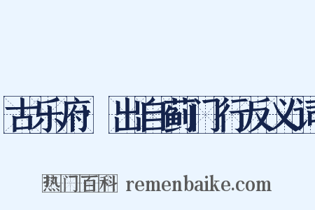 古乐府·出自蓟门行反义词是什么意思的图片